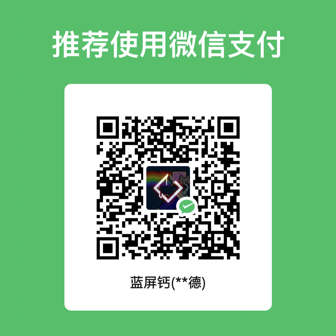 微信赞助码